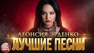 ЛЕОНСИЯ ЭРДЕНКО ✭ САМЫЕ КРАСИВЫЕ И ДУШЕВНЫЕ ПЕСНИ✭