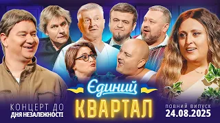 Новий концерт Єдиного Кварталу до Дня Незалежності України Повний випуск від 24 серпня 2025 