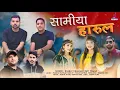 Download Lagu Samiya Harul || Bharat Chauhan Ravi Tomar ||2025 new jaunsari song 