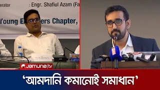 'আমদানি নির্ভরতা কমানো ছাড়া জ্বালানি নিরাপত্তা নিশ্চিত নয়' | Energy | JamunaTV
