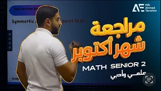 مراجعة Math شهر اكتوبر تانيه ثانوي علمي وادبي 2026 