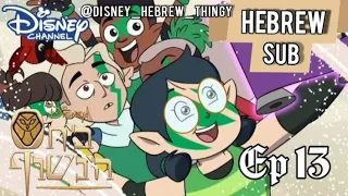 בית הינשוף עונה 2 פרק 13 כל ספורט בסערה Episode 13 Any Sport In A Storm Hebrew SUB 