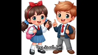 نشيد أنا الطفل المؤدب الصف الثاني الابتدائي 