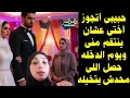 Download Lagu حبيبى أتجوز أختى عشان ينتقم مني 😲 ويوم الدخله حصل اللى محدش ممكن يصدقه مش هتتخيلوا حصل ايه ..😱