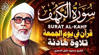 سورة الكهف ﴿كاملة﴾ كلها خشوع وطمأنينة للشيخ محمود خليل الحصري - صوت عذب لا يُملّ سماعه Surah Al kahf