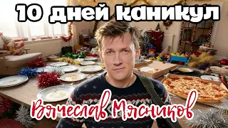 10 дней каникул!!! С новым годом!! (премьера)