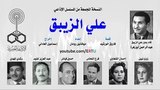 المسلسل الإذاعي علي الزيبق النسخة المجمعة 2 من 2 