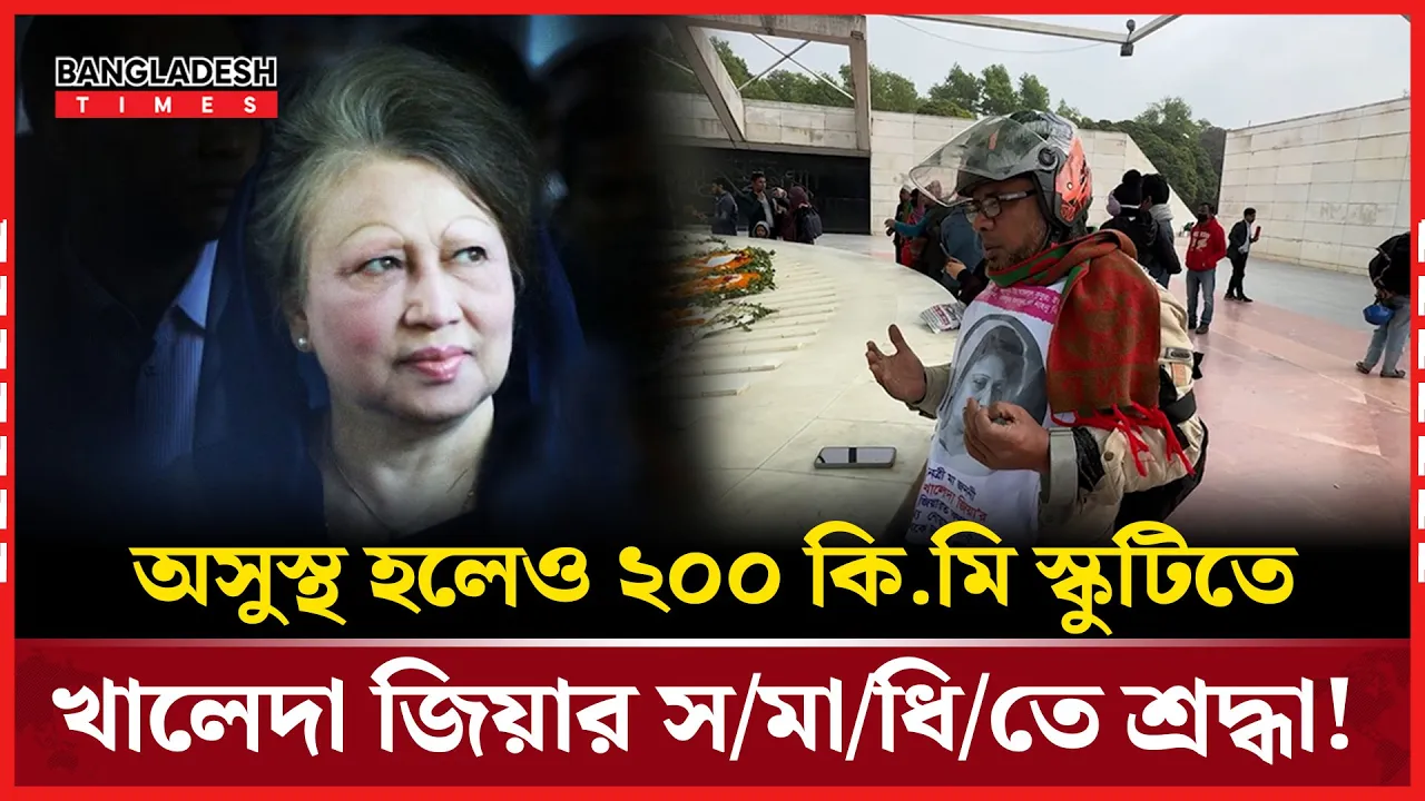 অসুস্থতা থামাতে পারেনি, ২০০ কি.মি স্কুটি চালিয়ে খালেদা জিয়ার সমাধিতে শ্রদ্ধা!