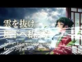 [REMIX]ヨルシカ / 雲を抜け風下へ私だけ [Instrumental] ワンコーラス アニメ「薬屋のひとりごと」OP