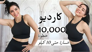 كارديو حرق دهون كل الجسم خسارة 10 كيلو 10 آلاف خطوة في 60 