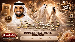  قرة عيون محمد       حسين الجسمي   النسخه الاصليه   حصريا  دندنها