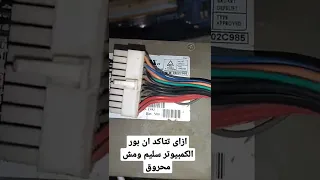 الكهرباء واصلة والكمبيوتر مش شغال خالص اعمل ايه 