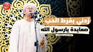 زدني بفرط الحب محمود التهامي مولد سيدي الم رسي أبوالعباس ٢٠٢٣  زدني بفرط الحب محمود التهامي مولد سيدي الم رسي أبوالعباس ٢٠٢٣