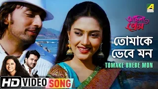 tomake bhebe mon achena prem bengali movie song javed ali anweshaa