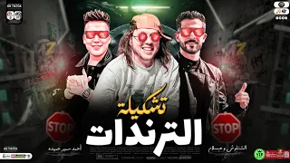تشكيلة التريندات        طلعات فيضان الشلال      عبسلام   شئلشه   احمد سمير   حظ شعبي جديد      دندنها