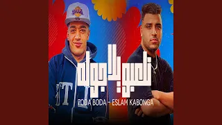 يلا نلعبو جوله 