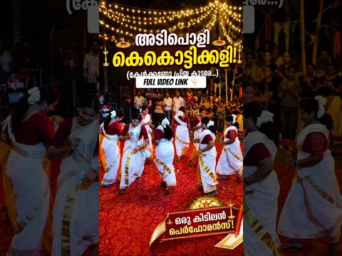 😍 “കേൾക്കണോ പ്രിയ കൂട്ടരേ” പാട്ടിൽ മനോഹരമായ കൈകൊട്ടിക്കളി 💃❤️ #shorts