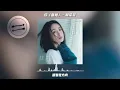 你（新版）- 林依晨『风轻轻 我听见你声音』【動態歌詞】