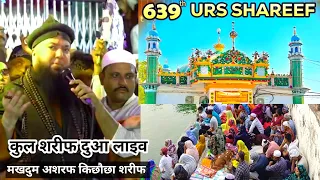 इसी दुआ के लिए आते हैं दूर दूर से जायरीन मखदुम अशरफ बाबा की दरगाह पर || kichhauchha sharif live