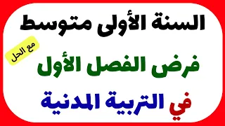 فرض الفصل الأول في التربية المدنية للسنة الأولى متوسط 