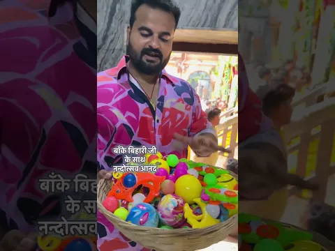 श्री बाँके बिहारी जी के नन्दोत्सव का आनंद #bankebihari #vrindavan #krishna
