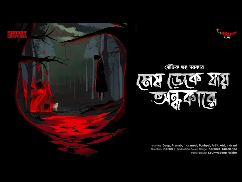 Download MP3 Sunday Suspense | Mesh Deke Jaay Andhakare | Souvik Guha Sarkar | Mirchi Bangla