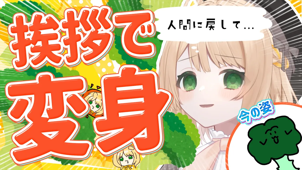 【 #朝活 】人間に戻りたい🥦おはよう☀で助けて～！初見さんも大歓迎！【新人Vtuber  笑来ちくわ 】雑談 / 作業 / ライブのサムネイル