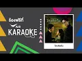 ร้องให้อินกับเพลงฮิต #ใครคิดถึง (เพลงประกอบละคร #วิมานทราย ) - #เบิร์ดธงไชย ร้องฟรีกับ #AISKaraoke 🌈