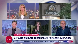 Τα «πλοκάμια» του «Χωριάτικου»: Οι κωδικές ονομασίες, τα παρατσούκλια και το μοτίβο με τις εταιρείες