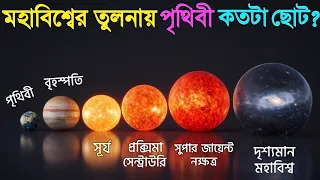 মহাবিশ্বের তুলনায় পৃথিবী কতটা ছোট জানলে  রাতের ঘুম উড়ে যাবে 😱 | Universe Size Comparison