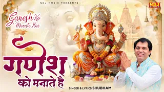 गणेश चतुर्थी स्पेशल ~ गणेश को मनाते हैं ~ Shubham Ganpati Ji Bhajan ~ New Ganesh Chaturthi Song 2026