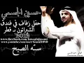 سته الصبح حسين الجسمي   حفل خاص 2012 بالشيراتون بــ قطر
