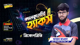 03. ক্যালকুলেটর হ্যাকস - (ত্রিকোণমিতি) | OnnoRokom Pathshala