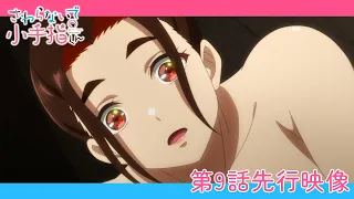 YouTube影片, 內容是小手指同學，請別亂摸 的 第 9 話預告