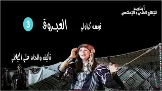 نبيهة كراولي   العبروق                                دندنها