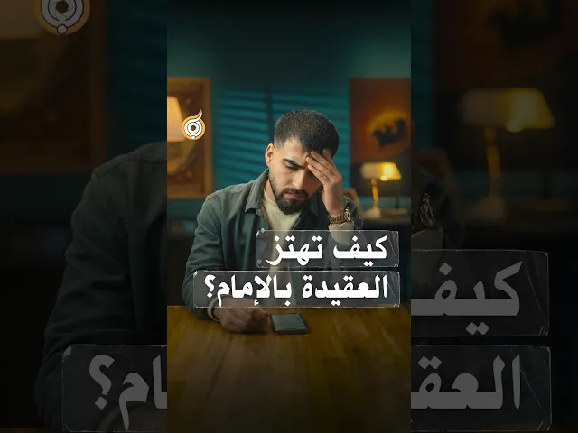 ⁣كيف تهتز العقيدة بالإمام؟ #فريق_أبعاد_الإعلامي#قرن_الشمس