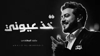 ماجد المهندس   خذ عيوني   النسخه الأصليه                       دندنها