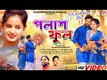 Lagu পলাশ ফুল || Palash Ful || Shankar Tantubai !! New Purulia Video Song 2025 || Rs Sailendra and Ritu