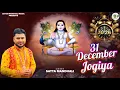 Lagu 31 December Jogiya | Satta Mandhali | Baba BalakNath Ji Bhajan | New Bhajan |