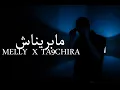 Download Lagu MELLY X TA9HIRA MABRINECH / مابريناش  ( OFFICIAL LYRICS VIDEO )