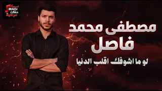 اغاني عراقية        مصطفى محمد   فاصل  اوديو حصري  دندنها