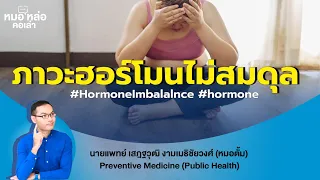 ฮอร์โมนที่ไม่สมดุลส่งผลต่อน้ำหนักอย่างไร 