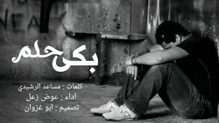 بكى حلم   كلمات الشاعر مساعد الرشيدي   اداء عوض زعل    حصريا        دندنها