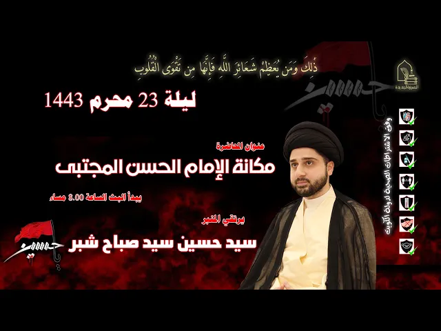 ⁣سيد حسين سيد صباح شبر - مكانة الإمام الحسن المجتبى - ليلة ٢٣ محرم ١٤٤٣هـ