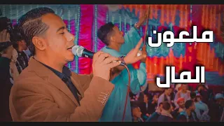 شوف محمد الاسمر سلطن الناس ازاي   وروق مع السلطان     اغنيه ملعون المال فرشوط ع المريخ  دندنها