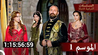 الجزء 1 من حريم السلطان كامل حريم السلطان 