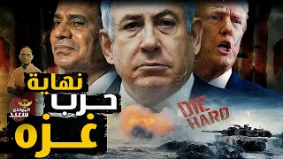 بنود صفقة إنهاء حـ ـرب غزه 