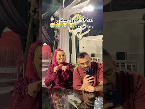 ده خاف بجد 😂😂😂 #اكسبلور_exploreصلوا #اكسبلور #wedding #ترند