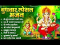 Download Lagu बुधवार भक्ति भजन : ॐ गं गणपतये नमो नमः, वक्रतुंड महाकाय, सुखकर्ता दुःखहर्ता, गणेश अमृतवाणी व आरती