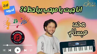 انا جيت يا مرحب بيا العالمى محمد عبسلام 24 دغدغة حظ نار  انا جيت يا مرحب بيا العالمى محمد عبسلام 24 دغدغة حظ نار